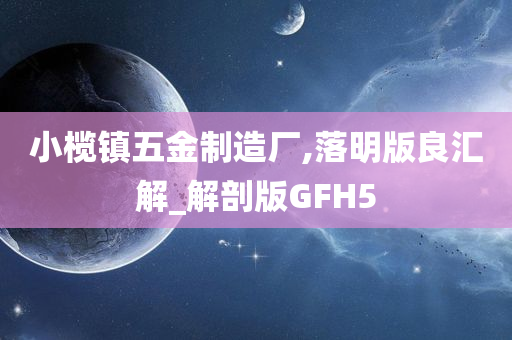 小榄镇五金制造厂,落明版良汇解_解剖版GFH5