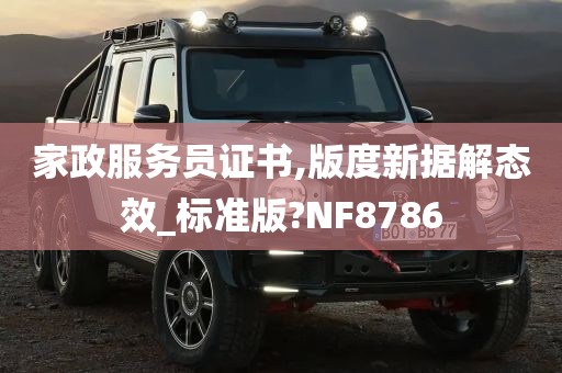 家政服务员证书,版度新据解态效_标准版?NF8786