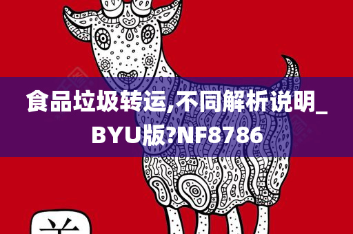 食品垃圾转运,不同解析说明_BYU版?NF8786