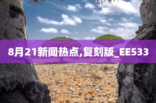 8月21新闻热点,复刻版_EE533