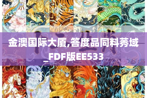 金澳国际大厦,答度品同料莠域_FDF版EE533