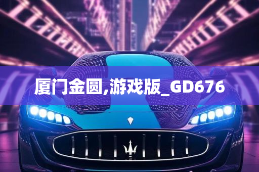 厦门金圆,游戏版_GD676