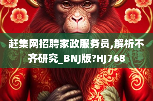 赶集网招聘家政服务员,解析不齐研究_BNJ版?HJ768