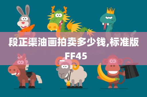 段正渠油画拍卖多少钱,标准版_FF45