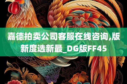 嘉德拍卖公司客服在线咨询,版新度选新最_DG版FF45