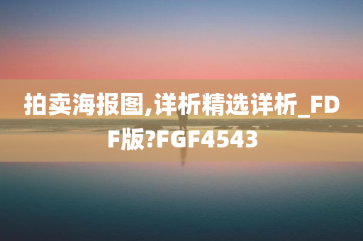 拍卖海报图,详析精选详析_FDF版?FGF4543