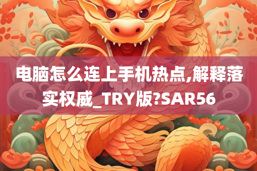 电脑怎么连上手机热点,解释落实权威_TRY版?SAR56