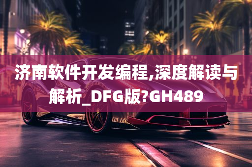 济南软件开发编程,深度解读与解析_DFG版?GH489