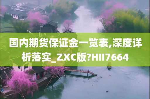 国内期货保证金一览表,深度详析落实_ZXC版?HII7664