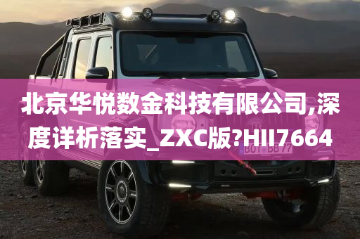 北京华悦数金科技有限公司,深度详析落实_ZXC版?HII7664