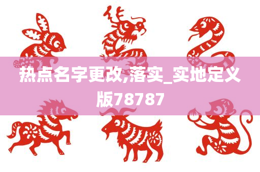 热点名字更改,落实_实地定义版78787