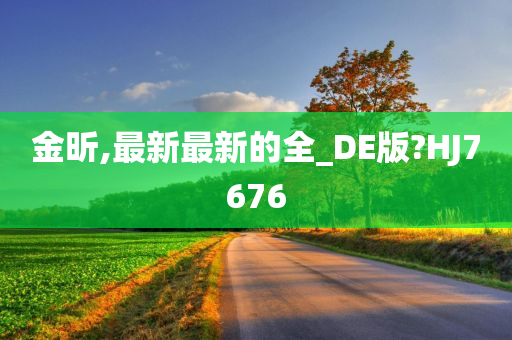 金昕,最新最新的全_DE版?HJ7676