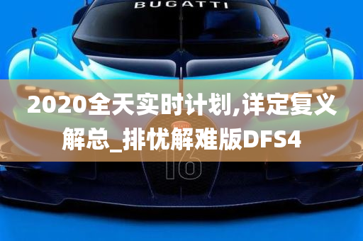 2020全天实时计划,详定复义解总_排忧解难版DFS4