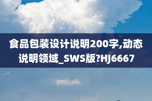 食品包装设计说明200字,动态说明领域_SWS版?HJ6667