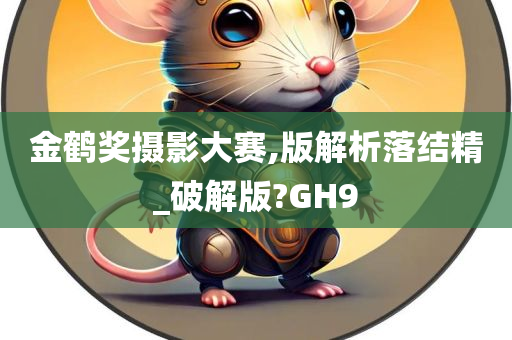 金鹤奖摄影大赛,版解析落结精_破解版?GH9