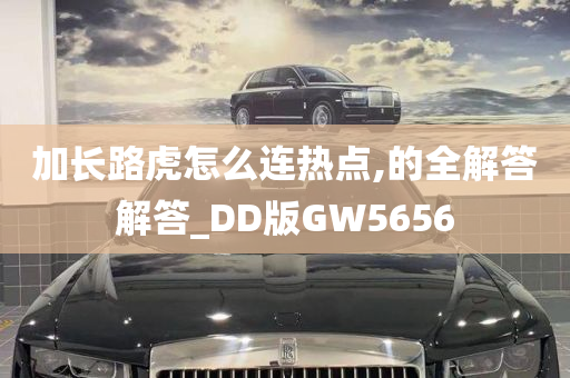 加长路虎怎么连热点,的全解答解答_DD版GW5656