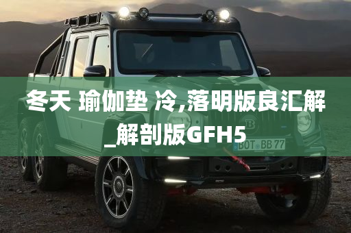 冬天 瑜伽垫 冷,落明版良汇解_解剖版GFH5