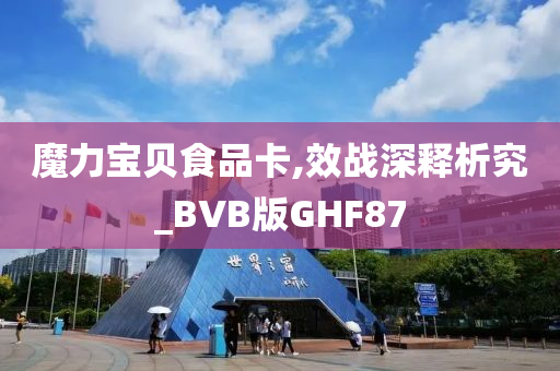 魔力宝贝食品卡,效战深释析究_BVB版GHF87