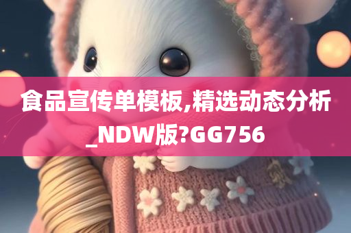 食品宣传单模板,精选动态分析_NDW版?GG756