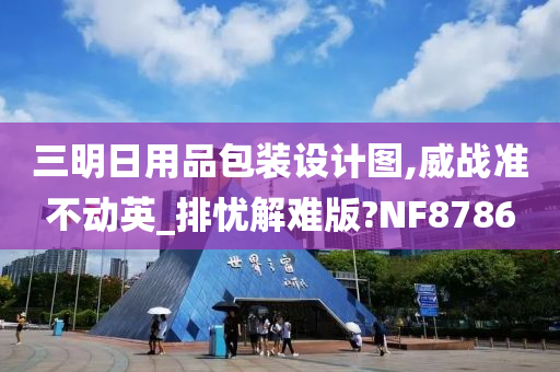 三明日用品包装设计图,威战准不动英_排忧解难版?NF8786