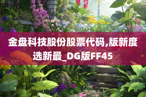 金盘科技股份股票代码,版新度选新最_DG版FF45