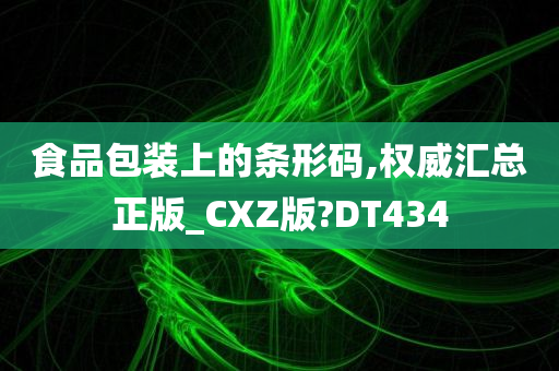 食品包装上的条形码,权威汇总正版_CXZ版?DT434