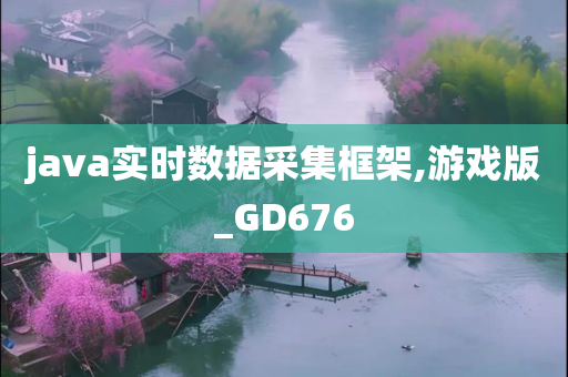 java实时数据采集框架,游戏版_GD676