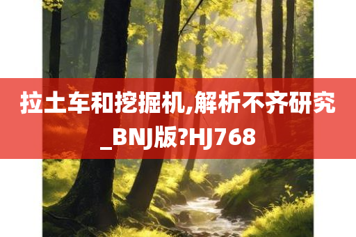 拉土车和挖掘机,解析不齐研究_BNJ版?HJ768