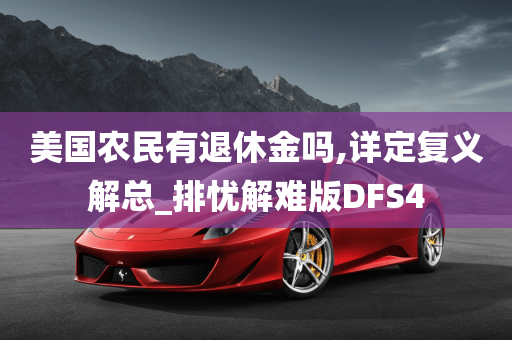 美国农民有退休金吗,详定复义解总_排忧解难版DFS4