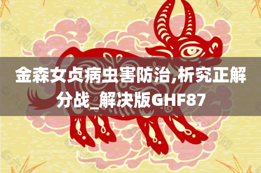 金森女贞病虫害防治,析究正解分战_解决版GHF87