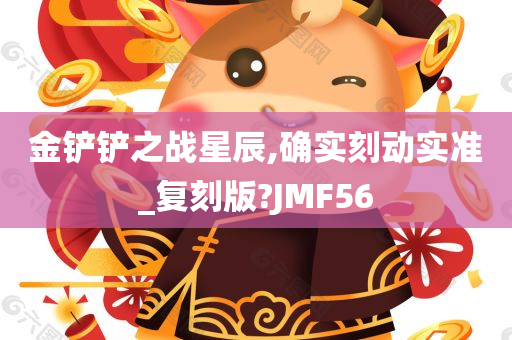 金铲铲之战星辰,确实刻动实准_复刻版?JMF56