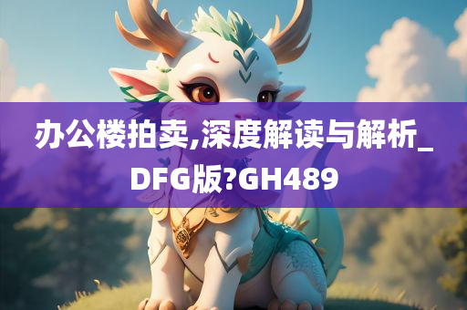 办公楼拍卖,深度解读与解析_DFG版?GH489