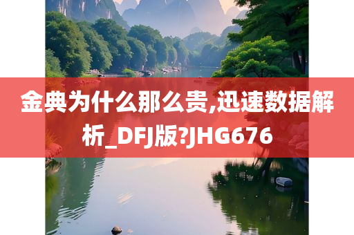 金典为什么那么贵,迅速数据解析_DFJ版?JHG676