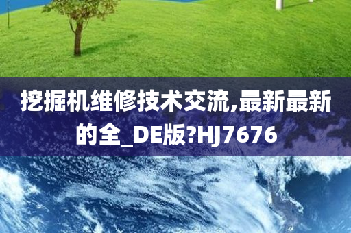 挖掘机维修技术交流,最新最新的全_DE版?HJ7676