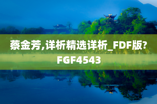 蔡金芳,详析精选详析_FDF版?FGF4543