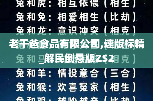 老干爸食品有限公司,速版标精_解民倒悬版ZS2