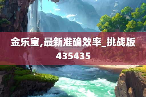 金乐宝,最新准确效率_挑战版435435