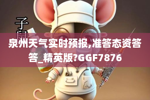 泉州天气实时预报,准答态资答答_精英版?GGF7876