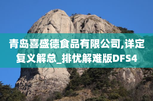 青岛喜盛德食品有限公司,详定复义解总_排忧解难版DFS4