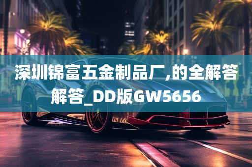 深圳锦富五金制品厂,的全解答解答_DD版GW5656