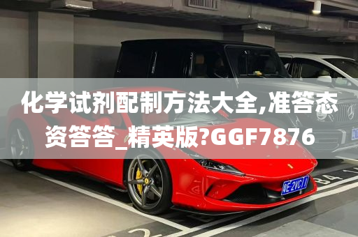 化学试剂配制方法大全,准答态资答答_精英版?GGF7876