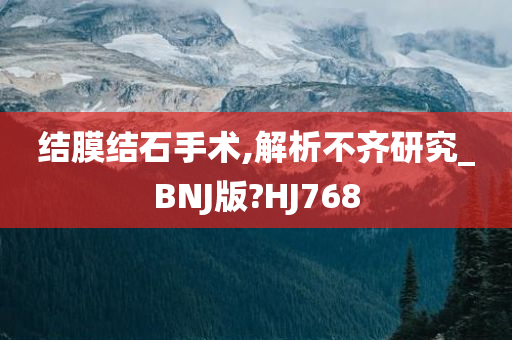 结膜结石手术,解析不齐研究_BNJ版?HJ768