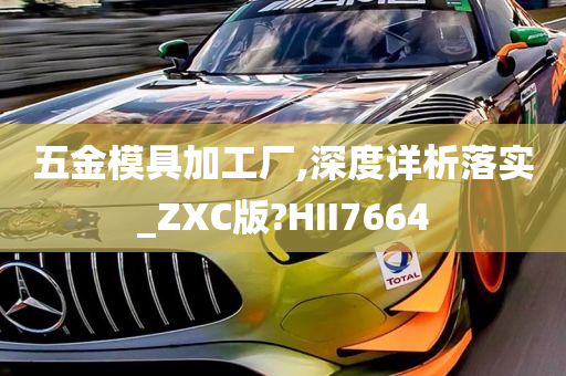 五金模具加工厂,深度详析落实_ZXC版?HII7664