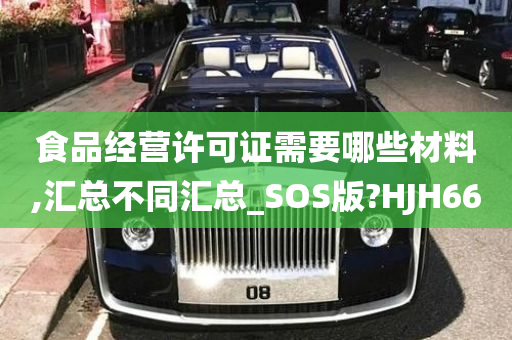 食品经营许可证需要哪些材料,汇总不同汇总_SOS版?HJH66