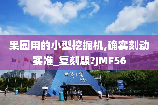 果园用的小型挖掘机,确实刻动实准_复刻版?JMF56