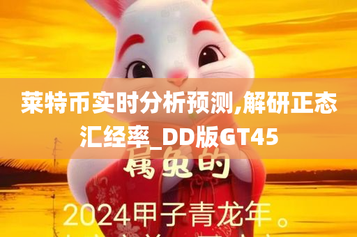 莱特币实时分析预测,解研正态汇经率_DD版GT45