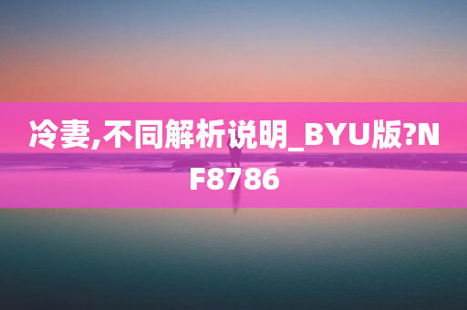 冷妻,不同解析说明_BYU版?NF8786