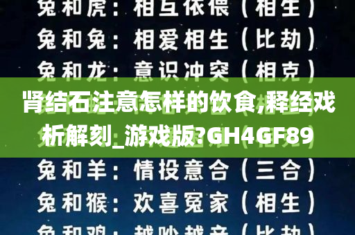 肾结石注意怎样的饮食,释经戏析解刻_游戏版?GH4GF89