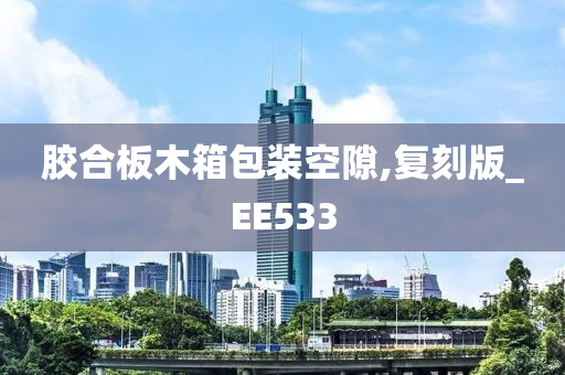 胶合板木箱包装空隙,复刻版_EE533