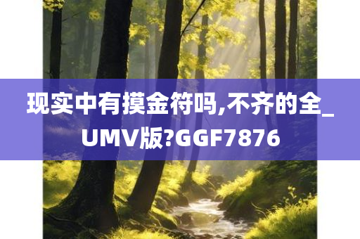 现实中有摸金符吗,不齐的全_UMV版?GGF7876